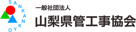 一般社団法人山梨県管工事協会
