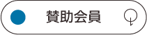 賛助会員