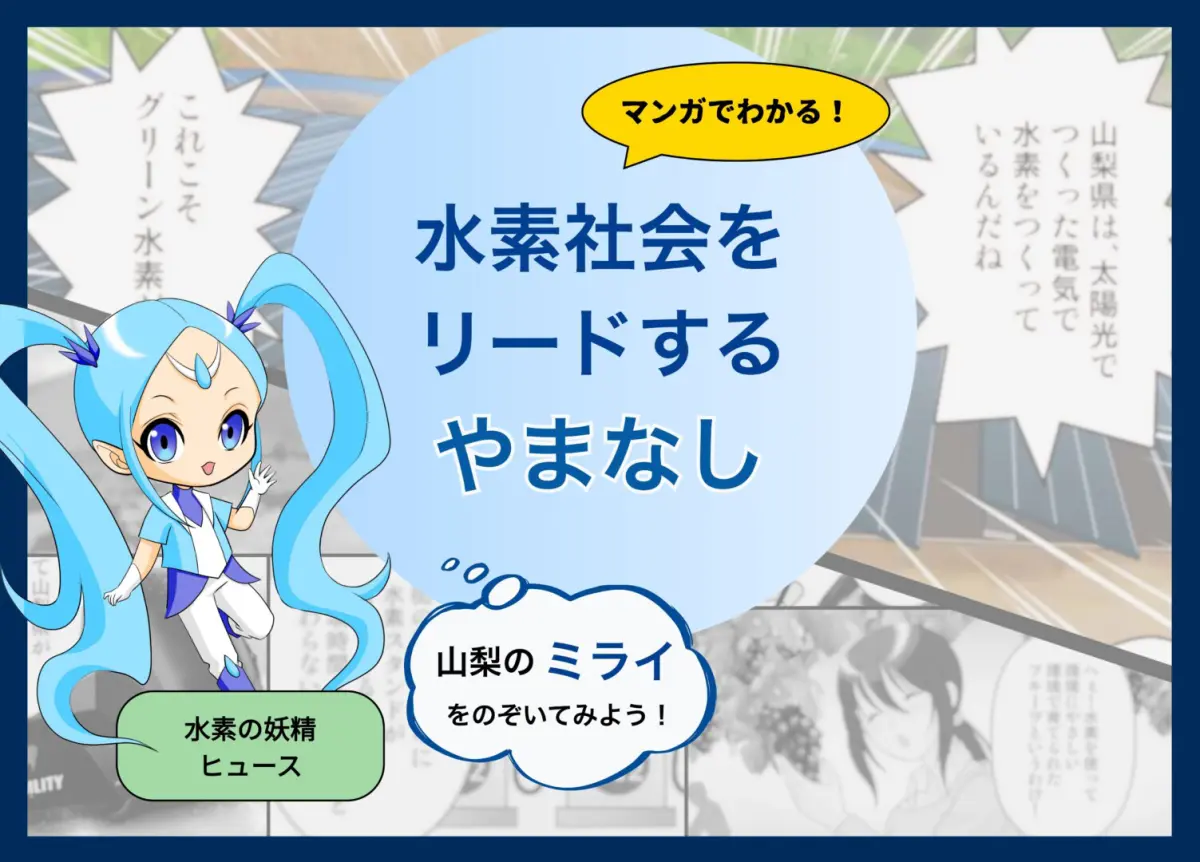 水素社会の促進